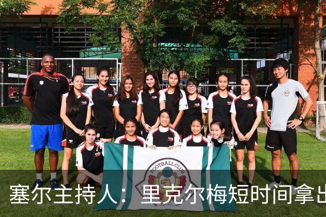 塞尔主持人：里克尔梅短时间拿出强有力方案，出乎老佛爷团队预料
