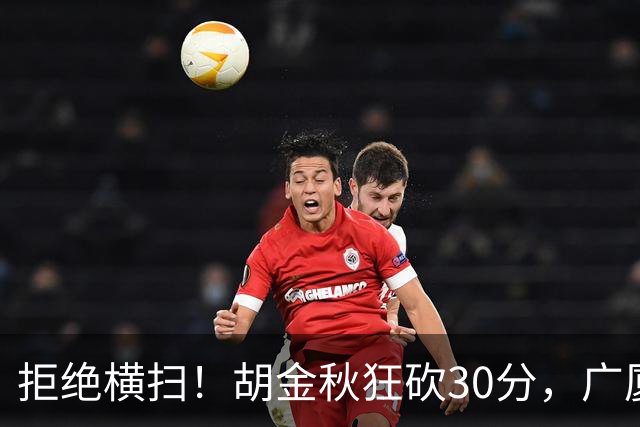 拒绝横扫！胡金秋狂砍30分，广厦101-93力克上海，总决赛悬念升级