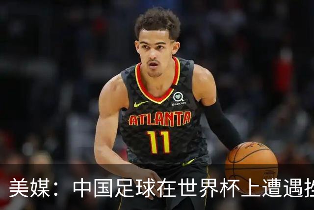 美媒：中国足球在世界杯上遭遇挫折 但希望正在重新燃起