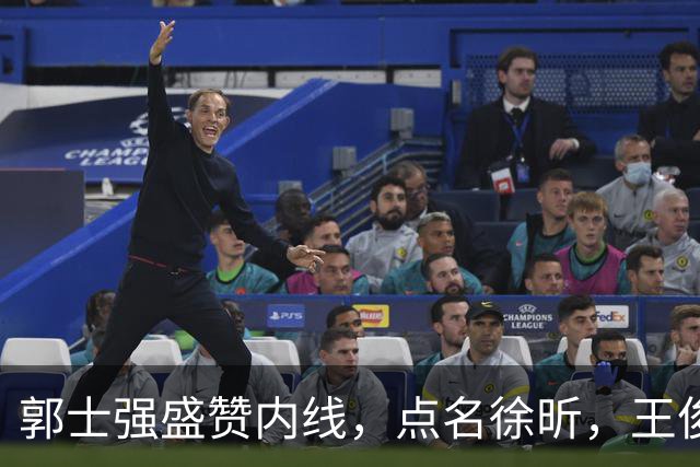 郭士强盛赞内线，点名徐昕，王俊杰直言不足，焦泊乔疑似暗讽杜锋