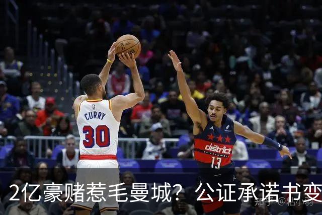 2亿豪赌惹毛曼城？公证承诺书变笑话，这出竞选大戏谁买单